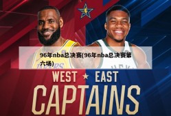 96年nba总决赛(96年nba总决赛第六场)