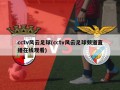 cctv风云足球(cctv风云足球频道直播在线观看)