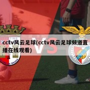 cctv风云足球(cctv风云足球频道直播在线观看)