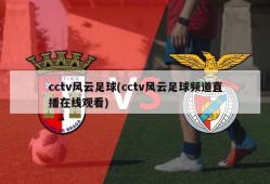 cctv风云足球(cctv风云足球频道直播在线观看)