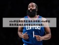 nba季后赛免费直播高清观看(nba季后赛免费直播高清观看篮网对雄鹿)