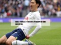 英超-利物浦2-0谢菲联(利物浦对谢菲联直播***)