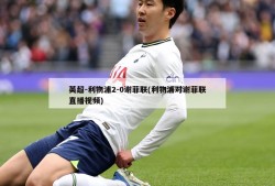 英超-利物浦2-0谢菲联(利物浦对谢菲联直播视频)