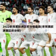 2022世预赛欧洲区积分榜最新(世预赛欧洲赛区积分榜)