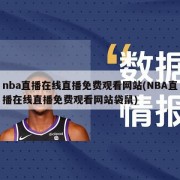 nba直播在线直播免费观看网站(NBA直播在线直播免费观看网站袋鼠)