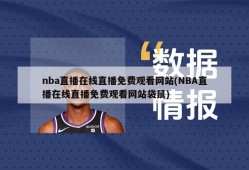 nba直播在线直播免费观看网站(NBA直播在线直播免费观看网站袋鼠)