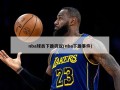 nba球员下跪抗议(nba下跪事件)