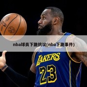 nba球员下跪抗议(nba下跪事件)