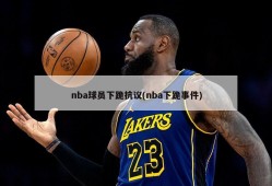 nba球员下跪抗议(nba下跪事件)