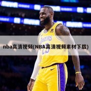 nba高清视频(NBA高清视频素材下载)