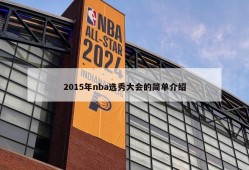 2015年nba选秀大会的简单介绍