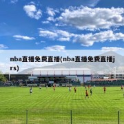 nba直播免费直播(nba直播免费直播jrs)