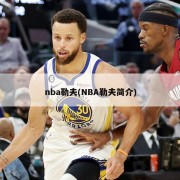 nba勒夫(NBA勒夫简介)