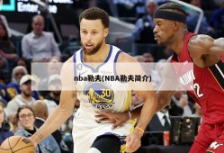 nba勒夫(NBA勒夫简介)