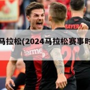 衡水湖马拉松(2024马拉松赛事时间表最新)