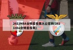 2022NBA全明星投票入口官网(2821nba全明星投票)