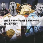 女排世界杯2019(女排世界杯2019中国对土耳其)