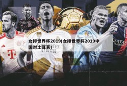 女排世界杯2019(女排世界杯2019中国对土耳其)