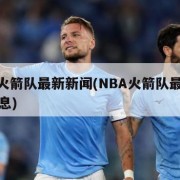 nba火箭队最新新闻(NBA火箭队最新新闻消息)