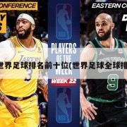 全世界足球排名前十位(世界足球全球排名)