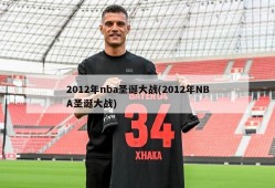 2012年nba圣诞大战(2012年NBA圣诞大战)