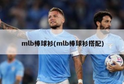 mlb棒球衫(mlb棒球衫搭配)