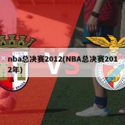 nba总决赛2012(NBA总决赛2012年)