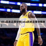 nba历史总得分榜(nba历史总得分榜单)