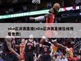 nba总决赛直播(nba总决赛直播***免费)