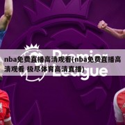 nba免费直播高清观看(nba免费直播高清观看 极尽体育高清直播)