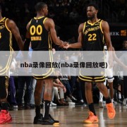 nba录像回放(nba录像回放吧)