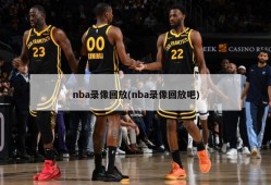 nba录像回放(nba录像回放吧)