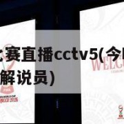 今晚欧冠比赛直播cctv5(今晚欧冠比赛直播cctv5解说员)