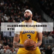 nba全场录像回放像(nba全场录像回放像下载)