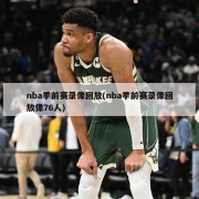 nba季前赛录像回放(nba季前赛录像回放像76人)