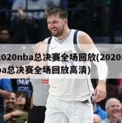 2020nba总决赛全场回放(2020nba总决赛全场回放高清)