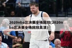 2020nba总决赛全场回放(2020nba总决赛全场回放高清)