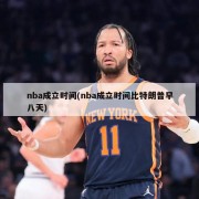 nba成立时间(nba成立时间比特朗普早八天)