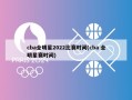 cba全明星2022比赛时间(cba 全明星赛时间)