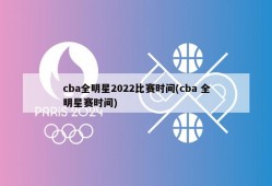 cba全明星2022比赛时间(cba 全明星赛时间)