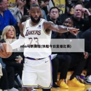 nba马刺赛程(快船今日直播比赛)