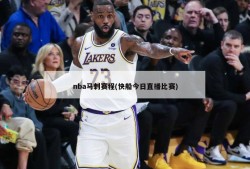 nba马刺赛程(快船今日直播比赛)