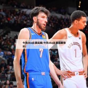 今天nba比赛结果(今天nba比赛结果得分)