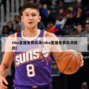 nba直播免费高清(nba直播免费高清回放)