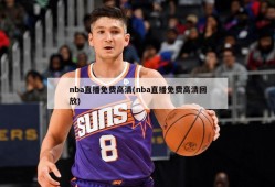 nba直播免费高清(nba直播免费高清回放)