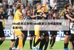 nba历史三分榜(nba历史三分榜最新排名前50)