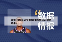 直播:阿根廷vs智利(直播阿根廷vs智利结果)