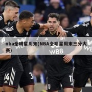 nba全明星周末(NBA全明星周末三分大赛)