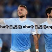 nba今日战报(nba今日战报app)