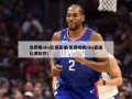 ***nba比赛直播(免费观看nba直播比赛软件)